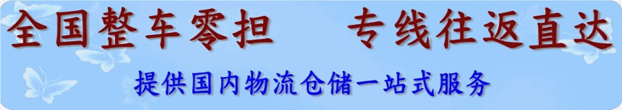 物流電話：183 0213 6839 符經(jīng)理