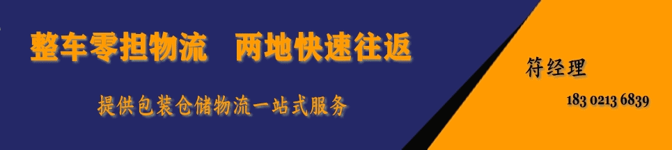 物流電話:183 0213 6839 符經理 物流電話:183 0213 6839 符經理